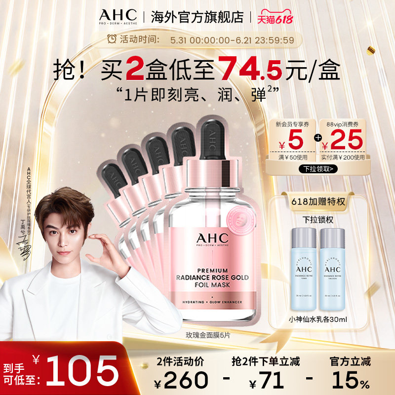AHC玫瑰金箔提亮面膜5片热敷补水锁水焕亮弹润男女官方旗舰店正品