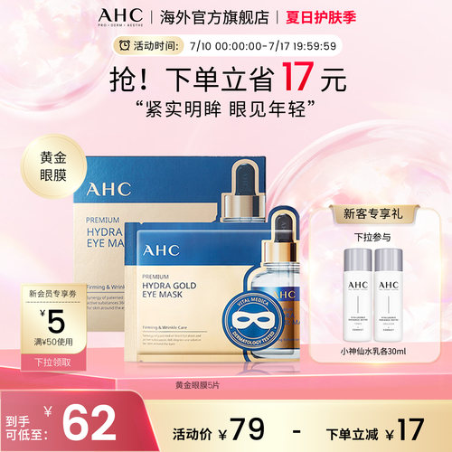 AHC玻尿酸黄金眼膜焕亮补水