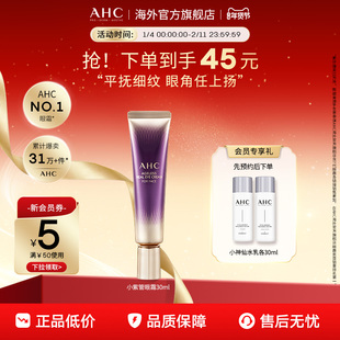 AHC 淡化眼纹小紫管全脸眼霜保湿弹润紧致补水男女官方旗舰店正品