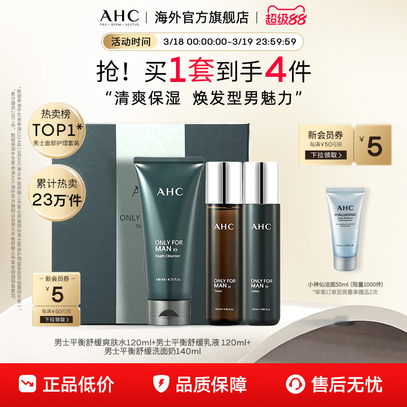AHC 男士水乳洁套装清洁补水保湿控油清爽护肤男官方旗舰店正品