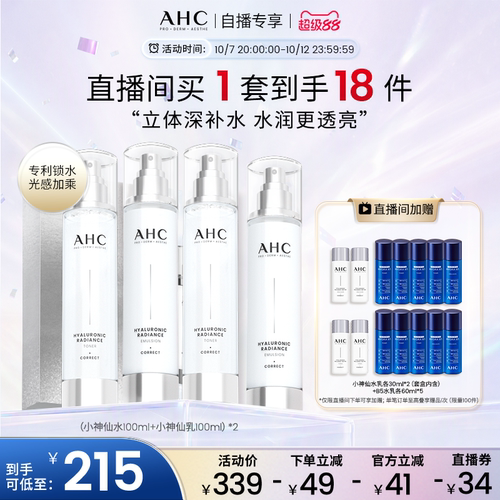 AHC小神仙专研玻尿酸水乳2套