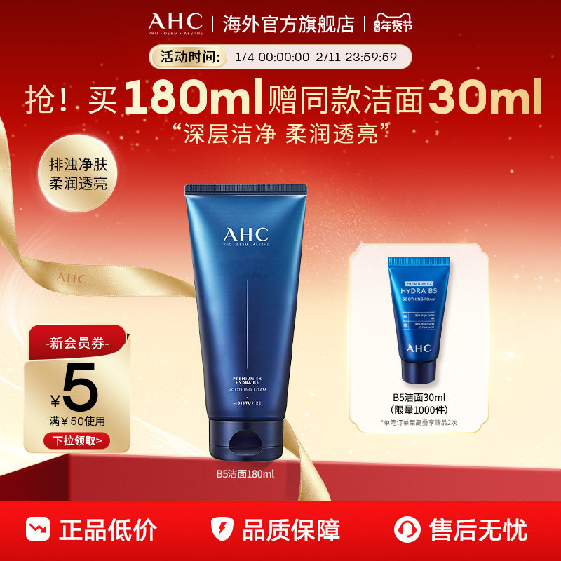 AHC&nbsp;B5玻尿酸洗面奶深层清洁温和补水洁面乳男女官方旗舰店正品