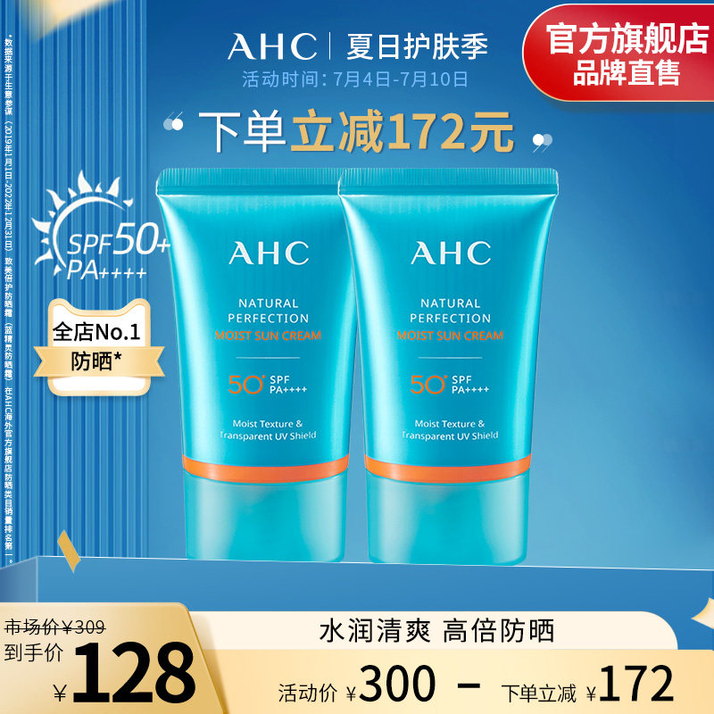AHC致美倍护水润防晒霜SPF50+隔离2支装保湿男女护肤官方旗舰店