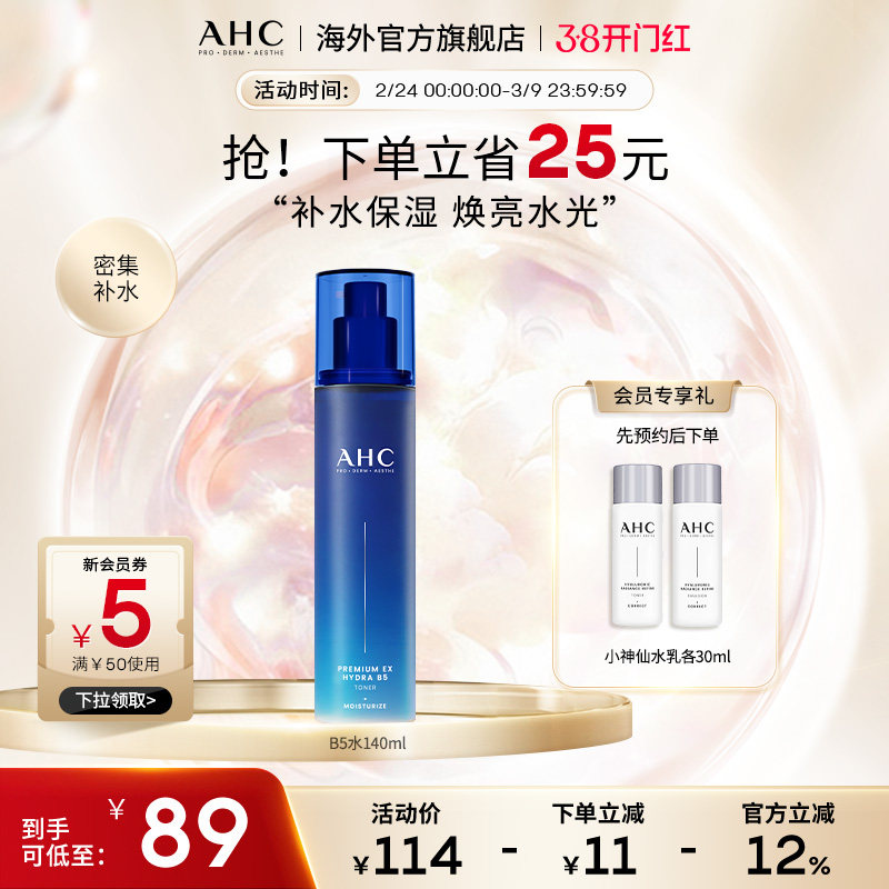 AHC B5玻尿酸爽肤水140ml补水保湿滋润男女护肤官方旗舰店正品