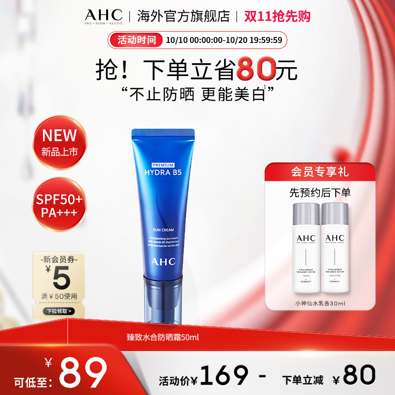 【新品上市】AHC臻致水合防晒霜50ml隔离军训男女护肤官方旗舰店