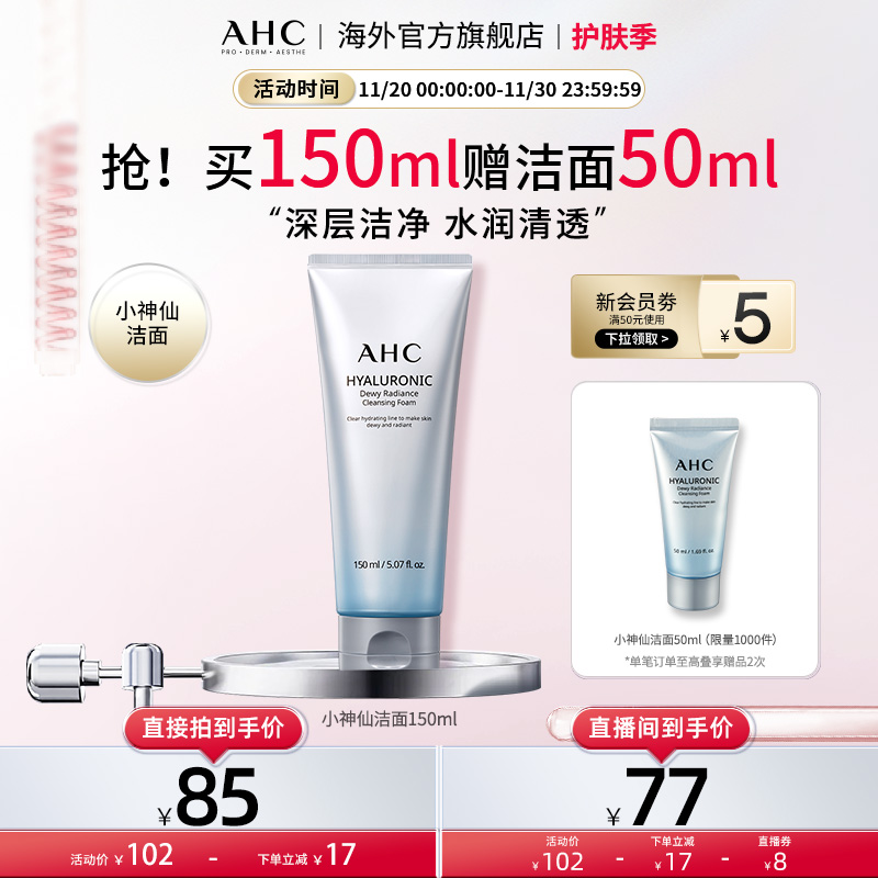 AHC经典款洁面深层清洁