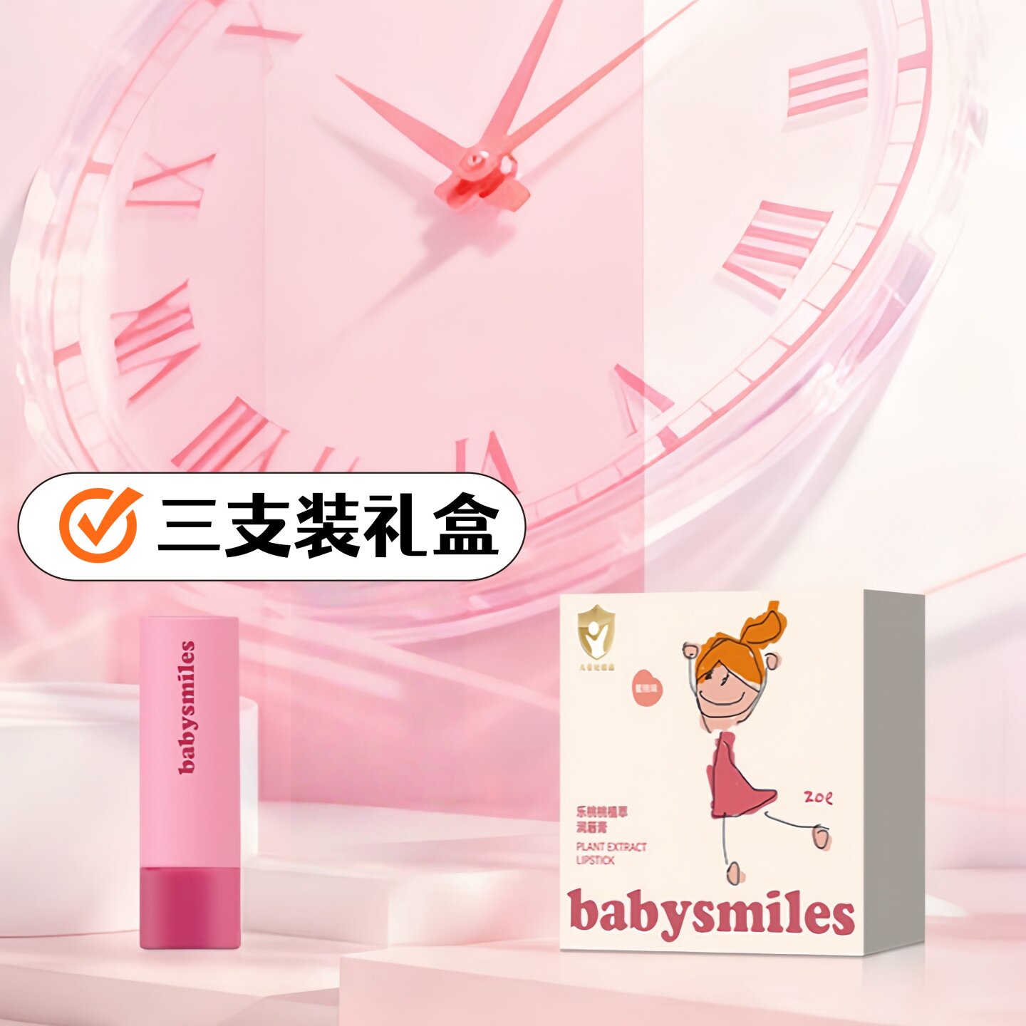 babysmiles宝贝爱笑桃香香儿童润唇膏3支礼盒装BBAX010