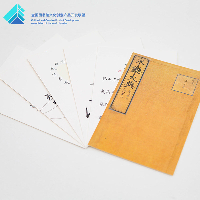 中国国家图书馆永乐大典明信片创意古典中国风明信片卡纸贺卡礼品