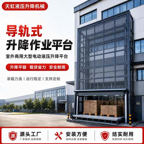 厂家定制导轨升降作业平台室外商用大型电动液压导轨式升降平台