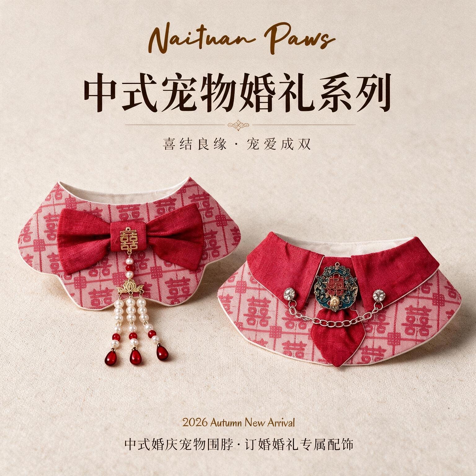 Naituan新中式宠物婚礼装扮围脖图片