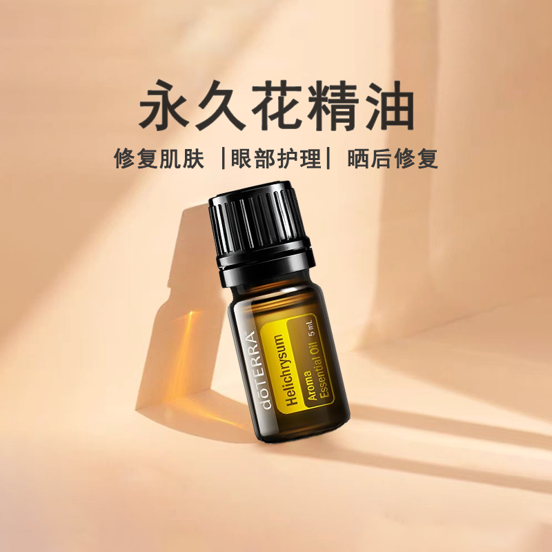 多特瑞永久花单方精油正品护肤按摩安抚情绪香薰5ml