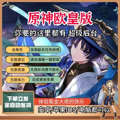 原元神4.0gm后台3.4无限原石初始自抽号成品号私人单机稳定送mod