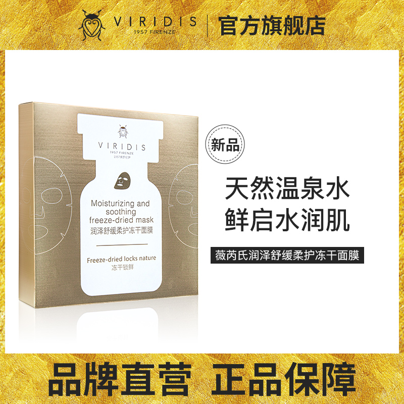 润泽VIRIDIS/薇芮氏舒缓修护面膜