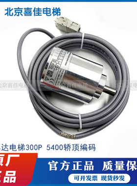 迅达电梯300P 5400轿顶编码器绝对值井道编码器ID593082原厂质保