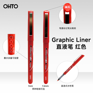 日本OHTO乐多红色直液笔 出水顺滑流畅书写不易晕染 学生老师批改作业重点标记1mm/1.5mm粗细可选直液中性笔
