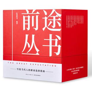 前途丛书 该入哪一行 高手来帮忙/写给当代人的职业选择指南  选专业找工作换赛道入行择业管理正版书籍