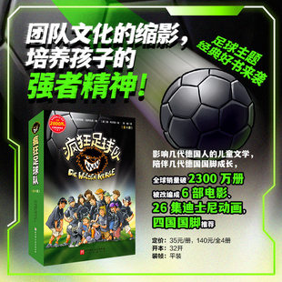 疯狂足球队 全4册 足球经典好书 培养孩子强者精神 团队精神 影响几代德国人的儿童文学 全球销量破2300万册 北京科学技术