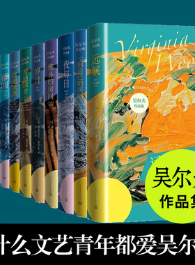 伍尔夫作品集12册  到灯塔去+达洛维太太+海浪+奥兰多+岁月+远航+暮间+夜与日+普通读者+雅各的房间+ 一间自己的房间 吴尔夫作品