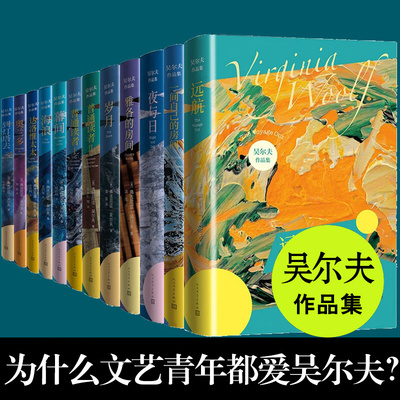 伍尔夫作品集12册到灯塔