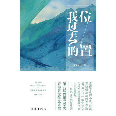 我过去的位置 索南才让著 曾获鲁迅文学奖、青海省文学艺术奖、华语青年作家奖、陈伯吹国际儿童文学奖、青铜葵花儿童文学奖 小说