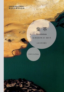 2008年诺贝尔文学奖得主勒克莱奇奥作品系列：变革9787020128433