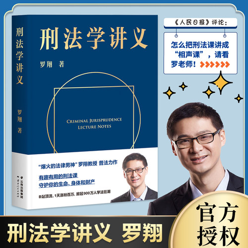 刑法学讲义罗翔讲刑法圆圈正义作者罗翔教授2020普法力作新书刑法分则深度解读一本通攻略真题法典书新华书店网店畅销热售书籍-封面