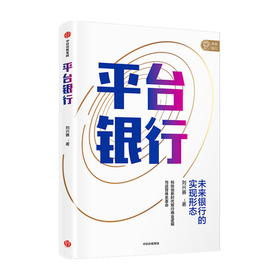 平台银行 刘兴赛 著 未来银行的实现形态 科技创新时代银行商业逻辑与运营体系革命 行业标杆机构实践总结 中信出版社图书正版书籍