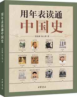 用年表读通中国史文学史雷敦渊9787101092318安徽新华书店