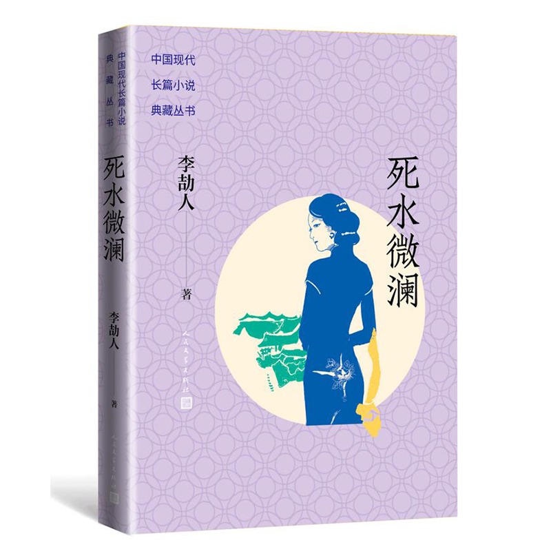 死水微澜中国现代长篇小说