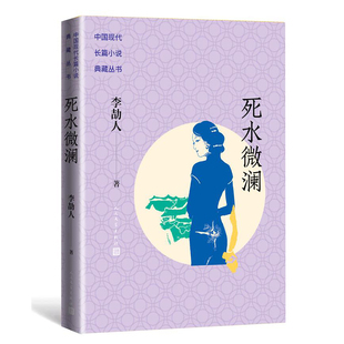 死水微澜 中国现代长篇小说典藏丛书 李劼人三部系列长篇 中国的左拉 市民阶层 群画像 人民文学出版社 安徽新华书店