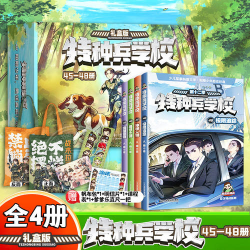 【礼盒装赠好礼】特种兵学校第十二季45-48全4册八路书特种兵学书校少儿军事科普小说少年特战队小学生三四五年级课外阅读励志书籍