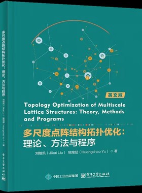 多尺度点阵结构拓扑优化:理论、方法与程序=Topology optimization of multiscale lattice structures: t...