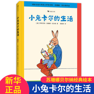 浪花朵朵正版 小兔卡尔的生活 16开大开本 3-6岁绘本故事行为习惯培养 苏珊娜贝尔纳经典绘本 后浪童书