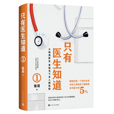 只有医生知道1 张羽 著 北京协和医院张羽医师叙说女性健 知识）中医养生生活 孕产/育儿人民文学出版社 安徽新华书店