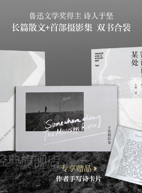 【专享手写诗卡片】密西西比河某处（诗人于坚长篇散文、首部摄影集双书合装 罗恩·帕吉特等知名诗人、摄影师影像首*次曝光