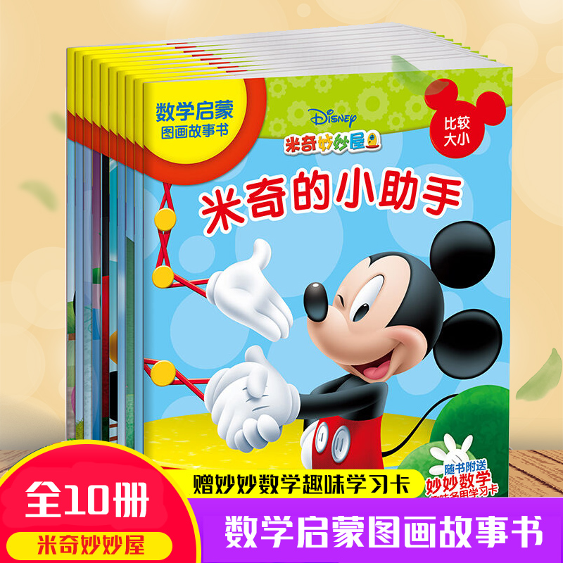 迪士尼米奇妙妙屋数学启蒙图画故事书全套10册 米老鼠唐老鸭故事绘本 2-3-5岁幼儿数学启蒙 幼儿园宝宝学前早教认知书籍 新华正版