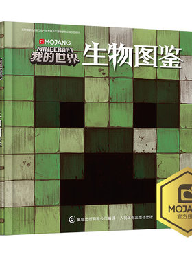 精装我的世界生物图鉴 我的世界书漫画书游戏攻略乐高Minecraft官方游戏图鉴书世界生存指南生物百科奥秘3-6-12周岁儿童益智游戏书