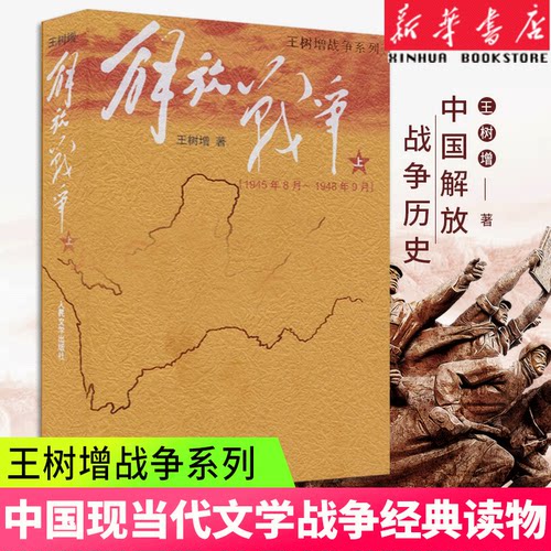 王树增解放战争抗日战争系列 (1945.8-1948.9)上册中国通史长征抗日战争史战争纪实 报告文学世界军事小说畅销书籍排行榜 新华正版