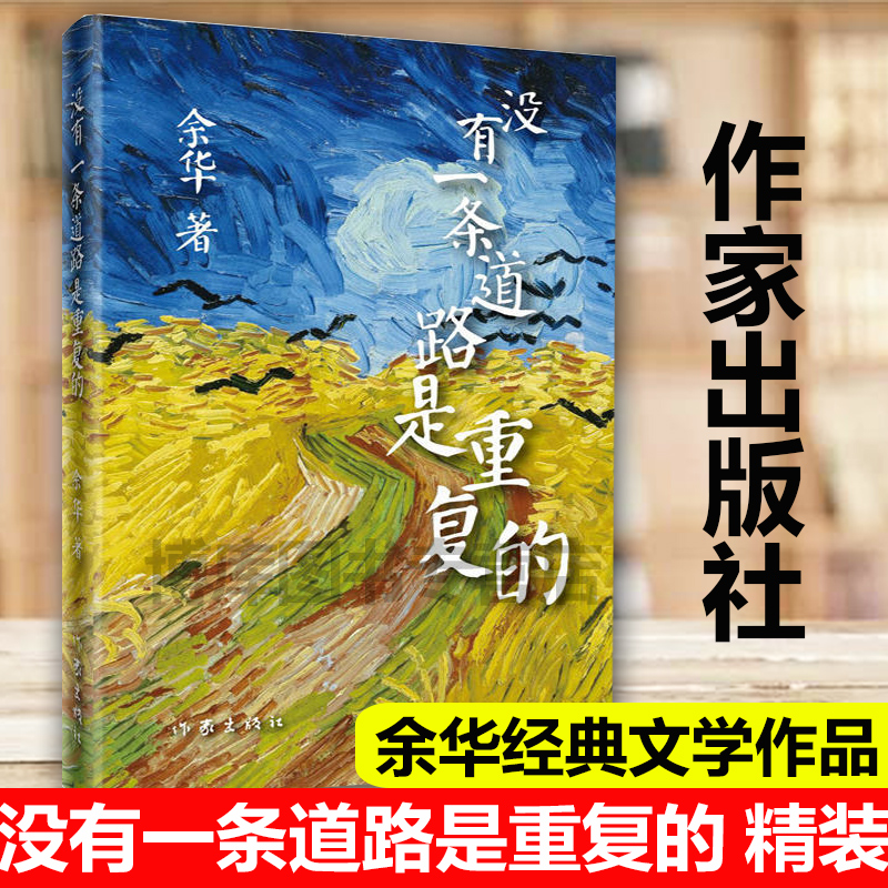 没有一条道路是重复的余华著