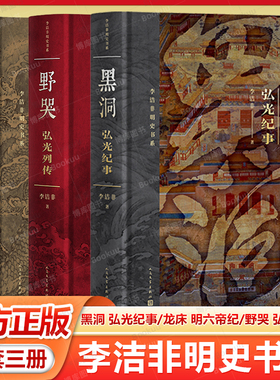 全套3册 李洁非明史书系 黑洞--弘光纪事+龙床--明六帝纪.+野哭--弘光列传 李洁非 明朝 朱元璋 朱棣 嘉靖 崇祯 人民文学出版社