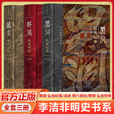 全套3册 李洁非明史书系 黑洞--弘光纪事+龙床--明六帝纪.+野哭--弘光列传 李洁非 明朝 朱元璋 朱棣 嘉靖 崇祯 人民文学出版社