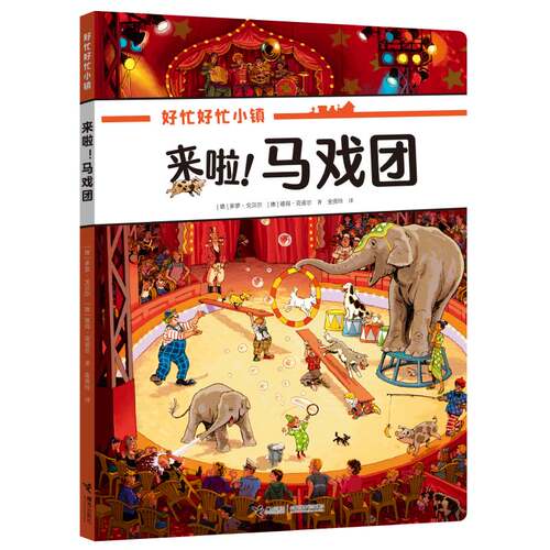 好忙好忙小镇来啦!马戏团