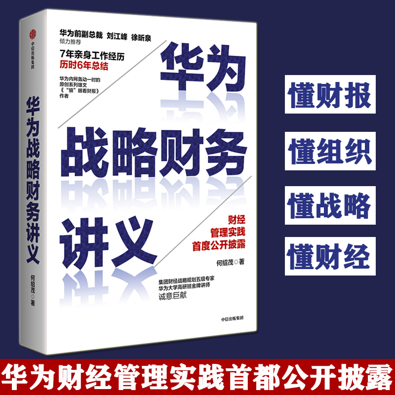 华为战略财务讲义 何绍茂 著 财经管理实践 华为战略 华为核心治理架构 狼眼看财报 中信出版社图书 新华正版