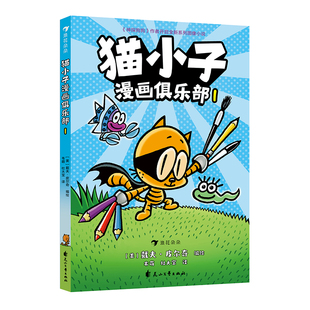 凱迪克大獎得主神探狗狗戴夫皮爾奇繪 幽默漫畫腦洞創(chuàng)意 貓小子漫畫俱樂部1 圖像小說兒童漫畫 后浪童書 3歲 浪花朵朵