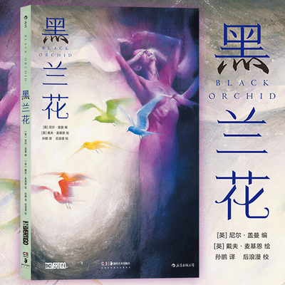 正版包邮 黑兰花 尼 盖曼科幻漫画新作 DC超级英雄奇幻女性主义觉醒自我认同蝙蝠侠美漫Black Orchid新生原连载全三期合订本