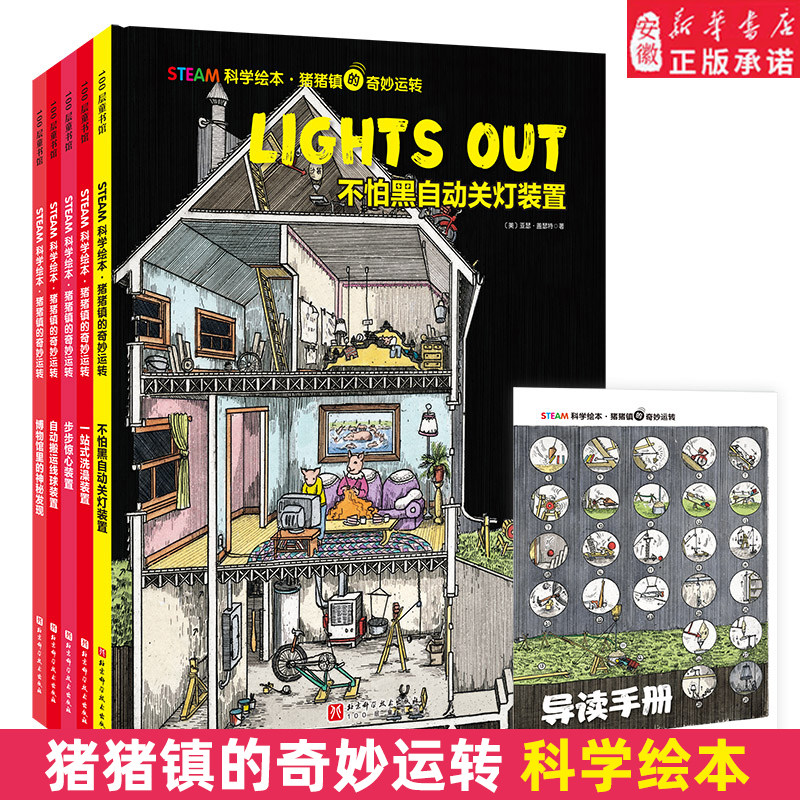 STEAM科学绘本猪猪镇的奇妙运转全5册 博物馆里的神秘发现自动搬运线球装置不怕黑自动关灯装置一站式洗澡装置步步惊心装
