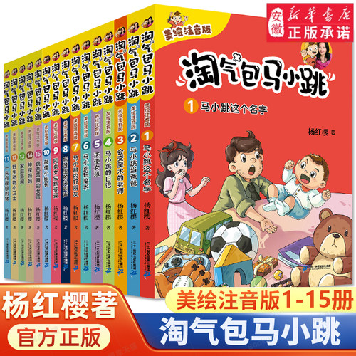 淘气包马小跳全套美绘注音版1-15全套15册一二三年级小学生课外阅读书籍校园成长故事书8-10-12岁儿童文学带拼音的故事书新华正版