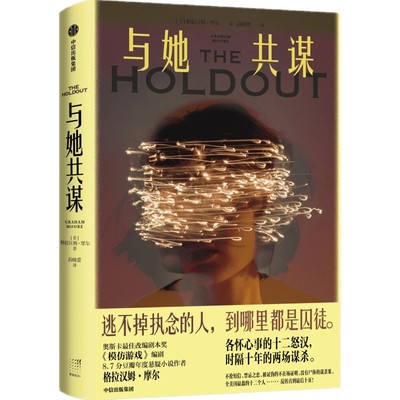 与她共谋 格拉汉姆摩 著 奥斯卡得主作品 反转直到 10页 比犯错更可怕的 是拒不承认自己犯了错 中信出版社图书正版