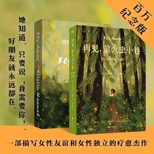 再见萤火虫小巷 一本描写女性友谊和女性独立的疗愈杰作 纪念版 外国随笔文学小说 她知道，只要说“我需要你”好朋友就永远都在