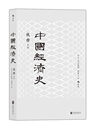 中国经济史 钱穆 社会科学经济史 把握五千年中国经济史脉新华书店 正版 中国史近代中国经济史 剖析历代政治得失经济根柢